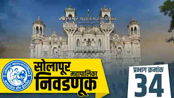 SMC Election 2022, Ward 34 : पालिकेतील सत्ता राखण्यासाठी भाजपची जोरदार पूर्वतयारी; विरोधकांच्या रणनीतीकडेही सर्वांचे लक्ष