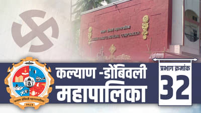 KDMC Election 2022, Ward 32 : प्रभाग क्रमांक 32 मध्ये कुठल्या राजकीय पक्षाची नारीशक्ती बाजी मारणार?; सर्वच राजकीय पक्षांच्या जोरदार हालचाली