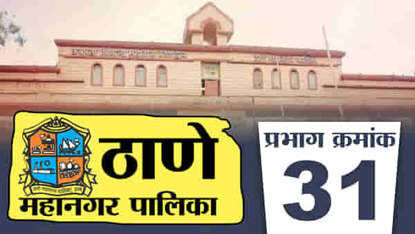TMC Election 2022, Ward 31 : बदललेल्या राजकीय समीकरणामध्येही राष्ट्रवादी बालेकिल्ला राखणार की भाजप मुसंडी मारणार? जाणून घ्या सध्याची स्थिती