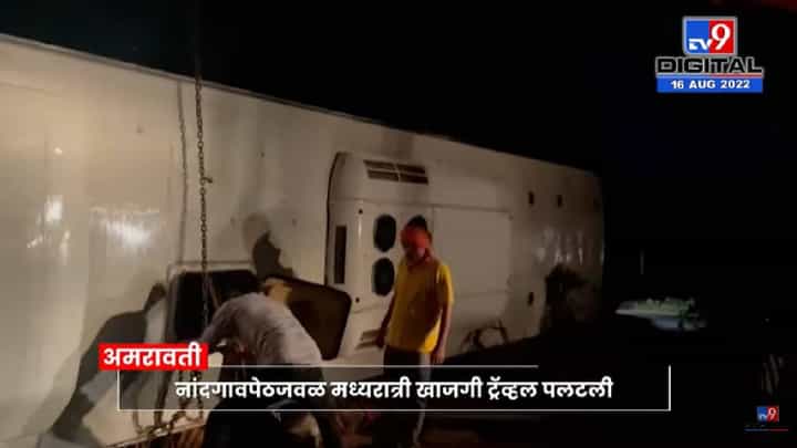 accident on Amravati-Nagpur highway : अमरावती-नागपूर महामार्गावरील खाजगी ट्रॅव्हल भीषण अपघात accident on Amravati-Nagpur highway : अमरावती-नागपूर महामार्गावरील खाजगी ट्रॅव्हल भीषण अपघात
