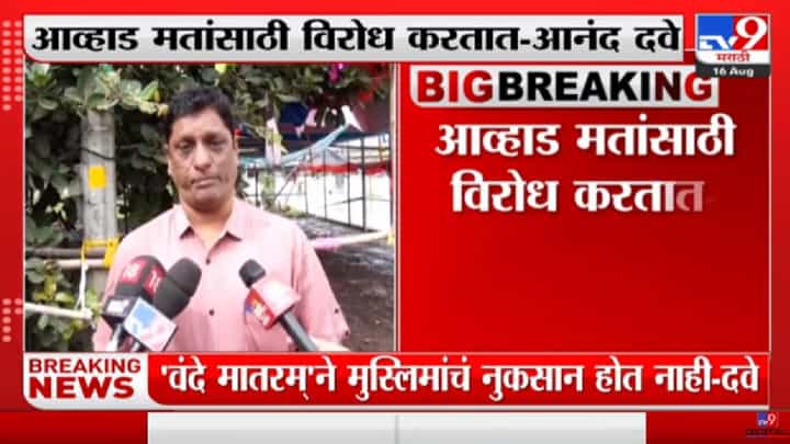 Anand Dave On Vande Mataram | वंदे मातरमने मुस्लिमांचं काही नुकसान होत नाही- आनंद दवे- tv9 Anand Dave On Vande Mataram | वंदे मातरमने मुस्लिमांचं काही नुकसान होत नाही- आनंद दवे- tv9