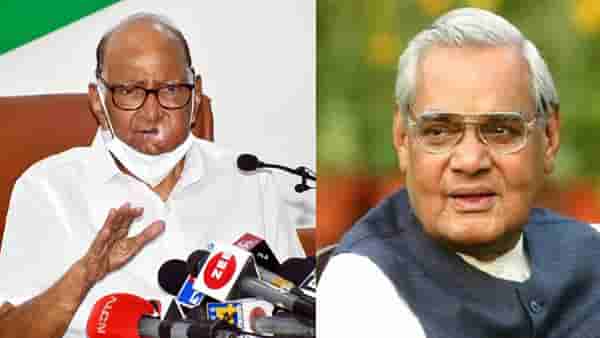 Atal Bihari Vajpayee: शरद पवारांची बंडखोरी, वाजपेयी म्हणाले, “पक्ष तोडून सत्ता मिळत असेल तर अशा सत्तेला मी चिमट्यानेही स्पर्श करणार नाही!”