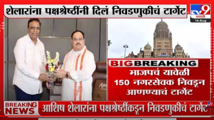Ashish Shelar | आशिष शेलारांना पक्षश्रेष्ठींनी दिलं निवडणुकीचं टार्गेट- tv9 Ashish Shelar | आशिष शेलारांना पक्षश्रेष्ठींनी दिलं निवडणुकीचं टार्गेट- tv9