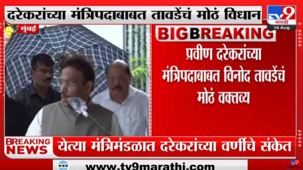 Vinod Tawde | प्रवीण दरेकर आगामी काळात मंत्री होतील- विनाद तावडे यांच वक्तव्य- tv9