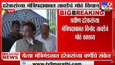 Vinod Tawde | प्रवीण दरेकर आगामी काळात मंत्री होतील- विनाद तावडे यांच वक्तव्य- tv9