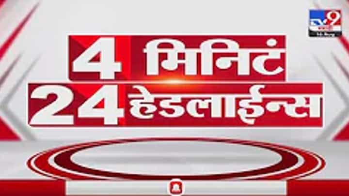 4 मिनिटं 24 हेडलाईन्स | 4 Minutes 24 Headlines 4 मिनिटं 24 हेडलाईन्स | 4 Minutes 24 Headlines