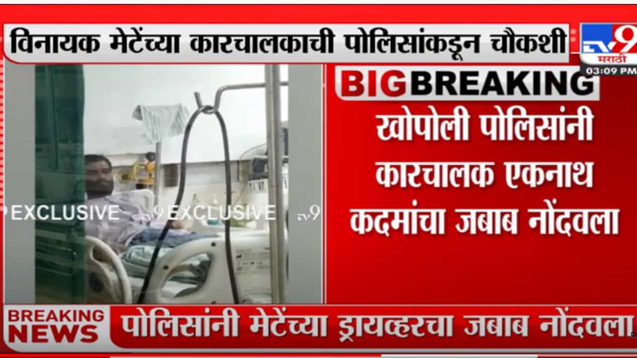 Vinayak Mete Death Case: खोपोली पोलिसांनी नोंदवला कारचालक एकनाथ कदमचा जबाब