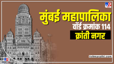 BMC Election 2022 : मुंबई महापालिकेची निवडणूक अवघ्या काही दिवसांवर, प्रभाग 114 मध्ये काय स्थिती, वाचा...