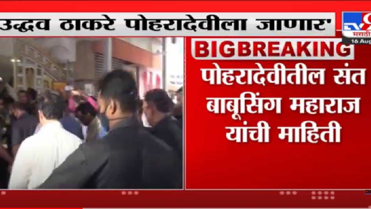 Uddhav Thackeray: शिवसेना प्रमुख उद्धव ठाकरे यवतमाळमधील पोहरादेवीला जाण्याची शक्यता