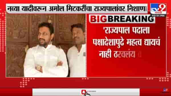 राज्यपाल भाजपची यादी लगेच मंजूर करतील- मिटकरी