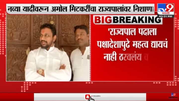 राज्यपाल भाजपची यादी लगेच मंजूर करतील- मिटकरी राज्यपाल भाजपची यादी लगेच मंजूर करतील- मिटकरी