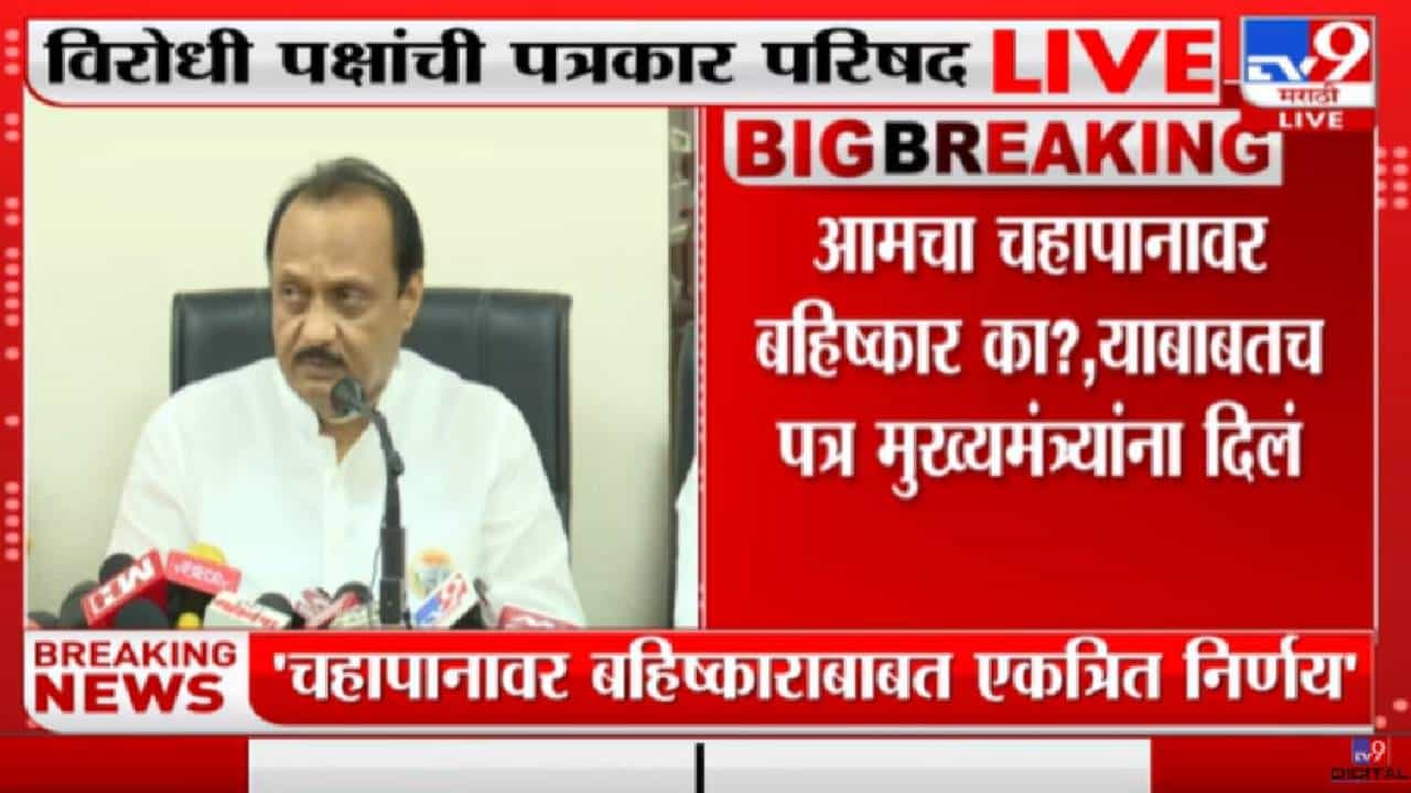 Ajit Pawar | आमचा चहापानावर बहिष्कार का? याबाबतच पत्र मुख्यमंत्र्यांना दिलं : अजित पवार-TV9