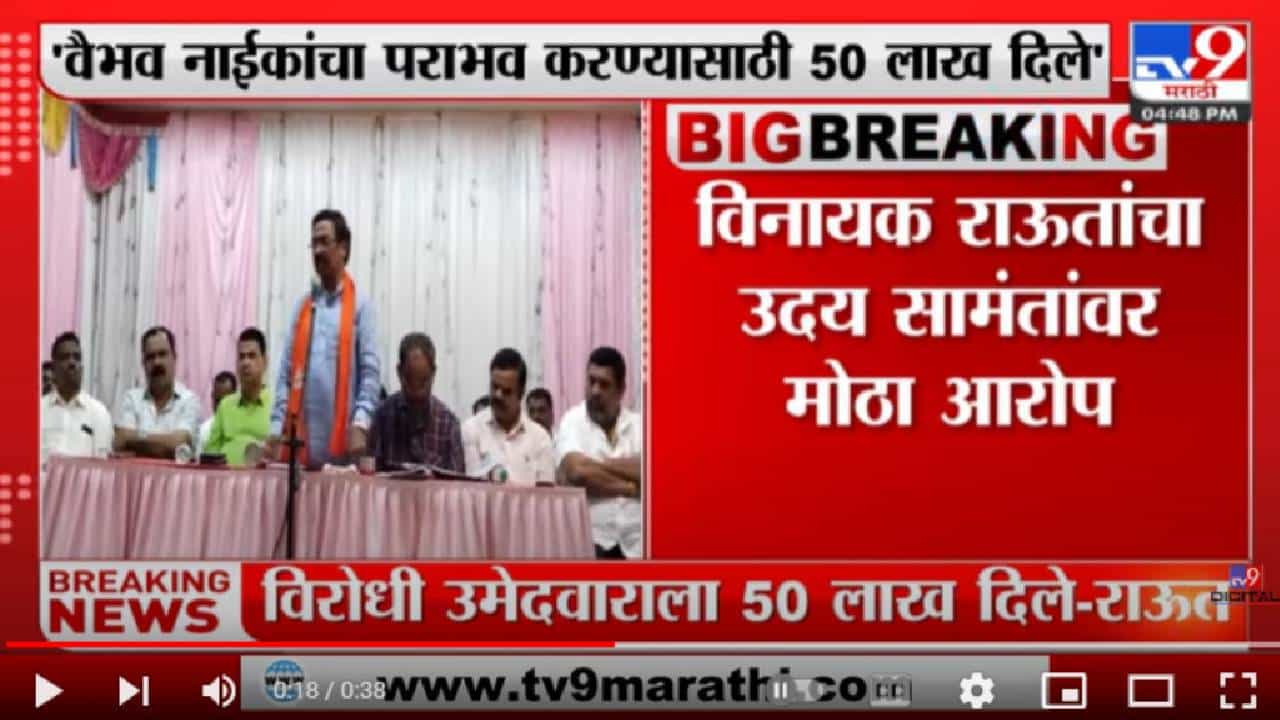 Vinayak Raut | वैभव नाईकांचा पराभव करण्यासाठी विरोधी उमेदवाराला उदय सामंतांनी 50 लाख दिले -TV9