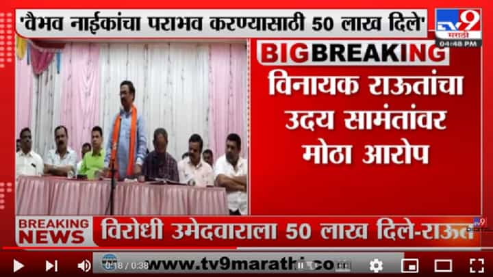 Vinayak Raut | वैभव नाईकांचा पराभव करण्यासाठी विरोधी उमेदवाराला उदय सामंतांनी 50 लाख दिले -TV9 Vinayak Raut | वैभव नाईकांचा पराभव करण्यासाठी विरोधी उमेदवाराला उदय सामंतांनी 50 लाख दिले -TV9