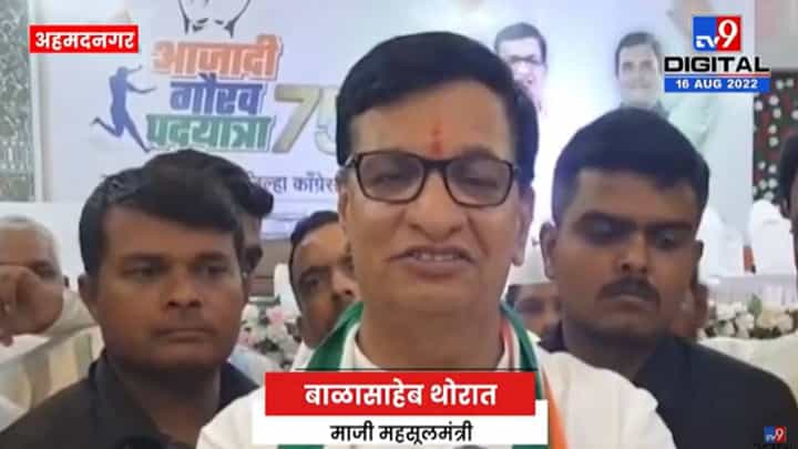 Balasaheb Thorat on Vikhe Patil | विखे पाटलांना फार कमी वेळ मिळालाय, त्यात त्यांनी चांगलं काम करावं Balasaheb Thorat on Vikhe Patil | विखे पाटलांना फार कमी वेळ मिळालाय, त्यात त्यांनी चांगलं काम करावं