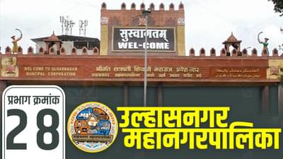 UMC Election 2022 : उल्हासनगर महापालिका भाजपची की शिवसेनेची? वॉर्ड क्रमांक 28 ची स्थिती काय?