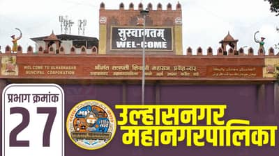 UMC Election 2022 : उल्हासनगर महापालिका यंदा कुणाची? वॉर्ड क्रमांक 27 चं गणित काय सांगतं?