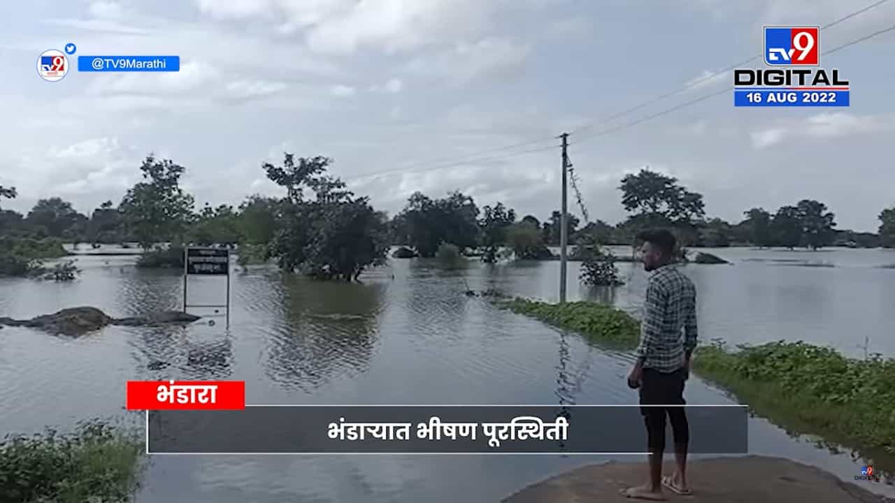 Bhandara Khamari Village | भंडाऱ्यातील खमारी गावाला पुराचा वेढा, 4 हजार नागरिक अडकले गावात