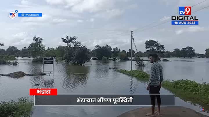 Bhandara Khamari Village | भंडाऱ्यातील खमारी गावाला पुराचा वेढा, 4 हजार नागरिक अडकले गावात Bhandara Khamari Village | भंडाऱ्यातील खमारी गावाला पुराचा वेढा, 4 हजार नागरिक अडकले गावात