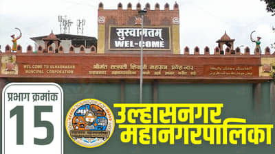 UMC Election 2022, Ward 15 : चुरस तर वाढणारच, प्रभाग क्रमांक 15चं जाणून घ्या हालहवाल!