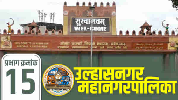 UMC Election 2022, Ward 15 : चुरस तर वाढणारच, प्रभाग क्रमांक 15चं जाणून घ्या हालहवाल!