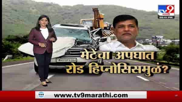 Special Report | विनायक मेटेंचा अपघात रोड हिप्नोसिसमुळं ?