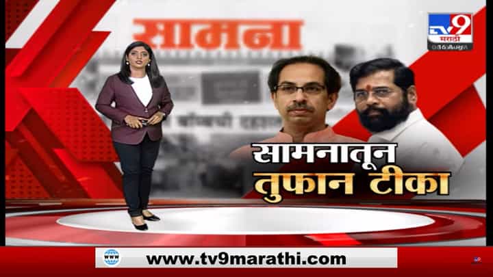 Special Report | सामनाच्या अग्रलेखातून आज शिंदे गटावर जबरदस्त घणाघात Special Report | सामनाच्या अग्रलेखातून आज शिंदे गटावर जबरदस्त घणाघात