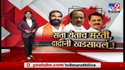 Special Report | सत्ता आली तर मस्ती आली का? अजितदादांनी खडसावलं!