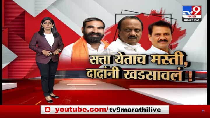 Special Report | सत्ता आली तर मस्ती आली का? अजितदादांनी खडसावलं! Special Report | सत्ता आली तर मस्ती आली का? अजितदादांनी खडसावलं!