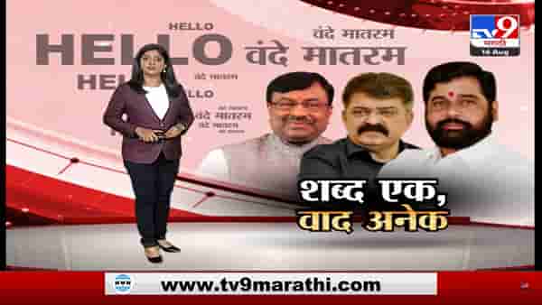 Special Report | ‘हॅलो’ शब्दावरून महाराष्ट्रात राजकीय वादळ