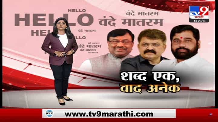 Special Report | 'हॅलो' शब्दावरून महाराष्ट्रात राजकीय वादळ Special Report | 'हॅलो' शब्दावरून महाराष्ट्रात राजकीय वादळ