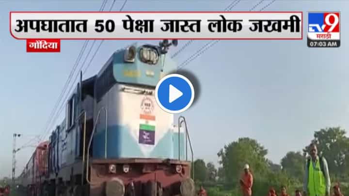 Video : भगत की कोठी ट्रेनची मालगाडीला मागून धडक! पहाटे 4 वाजता अपघात, एक डबा रुळावरुन घसरला Video : भगत की कोठी ट्रेनची मालगाडीला मागून धडक! पहाटे 4 वाजता अपघात, एक डबा रुळावरुन घसरला