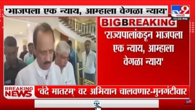 Ajit Pawar | भाजपला एक न्याय, आम्हाळा वेगळा न्याय : अजित पवार-TV9