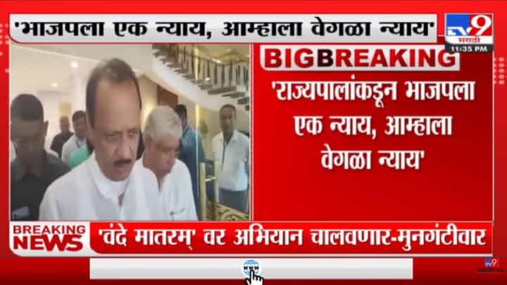 Ajit Pawar | भाजपला एक न्याय, आम्हाळा वेगळा न्याय : अजित पवार-TV9 Ajit Pawar | भाजपला एक न्याय, आम्हाळा वेगळा न्याय : अजित पवार-TV9