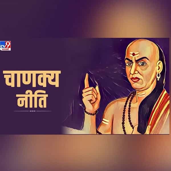 आचार्य चाणक्य यांनी निती शास्त्रामध्ये मनुष्याच्या जीवनाशी संबंधित अनेक महत्वाच्या गोष्टी सांगितल्या आहेत. या गोष्टींचे पालन करून तुम्ही जीवन आनंदी जीवन नक्कीच जगू शकता. यामुळे तुम्हाला जीवनात यशही मिळू शकते.
