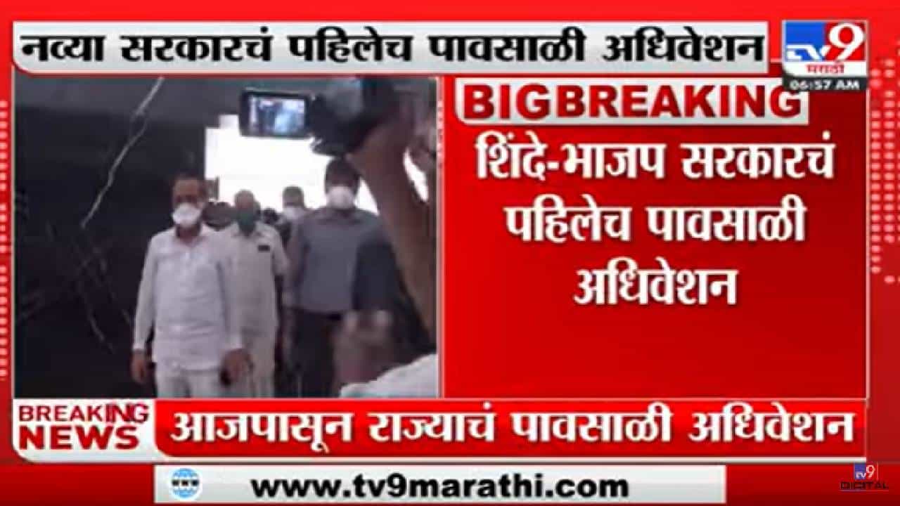 Maharashtra Monsoon Assembly Session | नव्या सरकारचं पहिलेच पावसाळी अधिवेशन-tv9