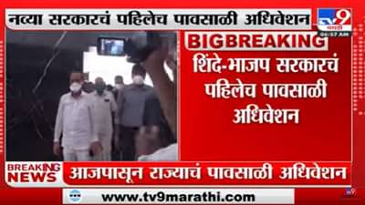 Maharashtra Monsoon Assembly Session | नव्या सरकारचं पहिलेच पावसाळी अधिवेशन-tv9