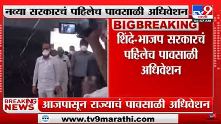 Maharashtra Monsoon Assembly Session | नव्या सरकारचं पहिलेच पावसाळी अधिवेशन-tv9 Maharashtra Monsoon Assembly Session | नव्या सरकारचं पहिलेच पावसाळी अधिवेशन-tv9