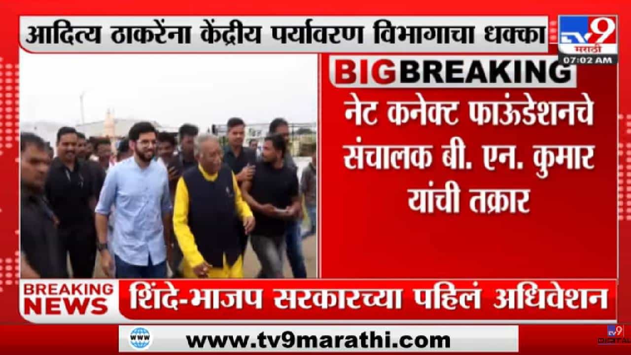 Aaditya Thackeray यांना केंद्रीय पर्यावरण विभागाचा धक्का-tv9