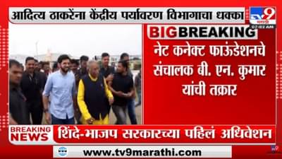 Aaditya Thackeray यांना केंद्रीय पर्यावरण विभागाचा धक्का-tv9