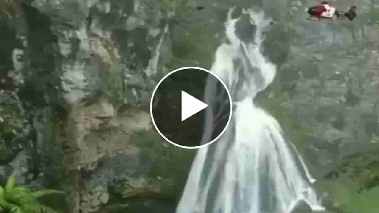 Viral Video: दुल्हन का झरना पाहिलात का? हा अद्भुत देखावा पाहून तुम्हीही व्हाल थक्क!