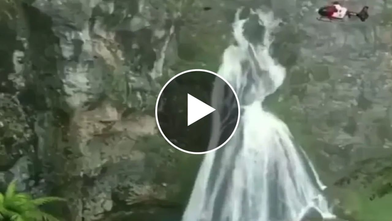 Viral Video: 'दुल्हन का झरना' पाहिलात का? हा अद्भुत देखावा पाहून तुम्हीही व्हाल थक्क!