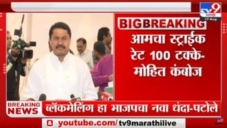 Mohit Kamboj Tweet | ‘आमचा स्ट्राईक रेट 100 टक्के’-tv9