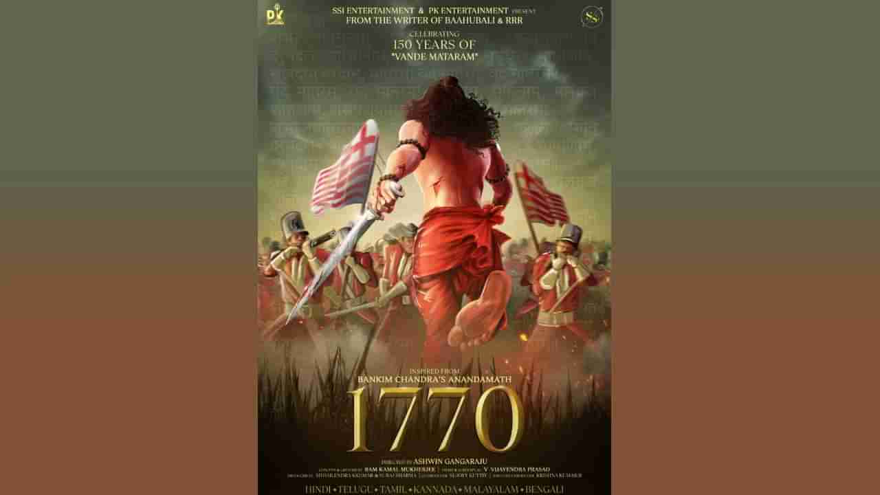 Marathi Movie: बंकिमचंद्र यांच्या आनंदमठ साहित्यकृतीवर आधारित 1770 चे मोशन पोस्टर लाँच, सिनेमा लवकरच प्रदर्शित होणार