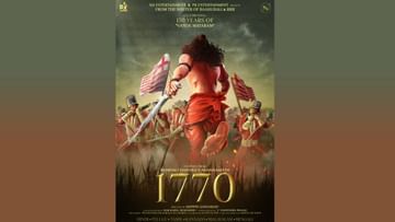 Marathi Movie: बंकिमचंद्र यांच्या 'आनंदमठ' साहित्यकृतीवर आधारित '1770' चे मोशन पोस्टर लाँच, सिनेमा लवकरच प्रदर्शित होणार