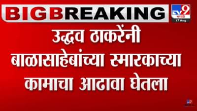 उद्धव ठाकरेंनी बाळासाहेबांच्या स्मारकाच्या कामाचा घेतला आढावा