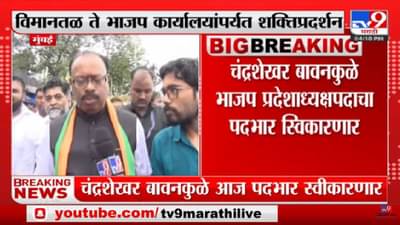 Chandrashekhar Bawankule | येणाऱ्या निवडणुकीत भाजप एक नंबरचा पक्ष होईल : चंद्रशेखर बावनकुळे-Tv9