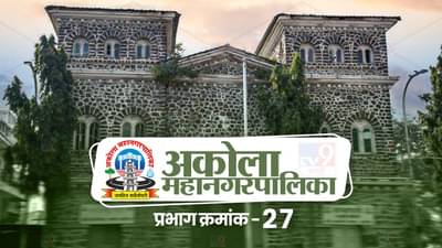 AMC Election 2022 Ward 27 | अकोला महापालिकेच्या प्रभाग क्रमांक 27 मध्ये कोण साधणार नेमका नेम