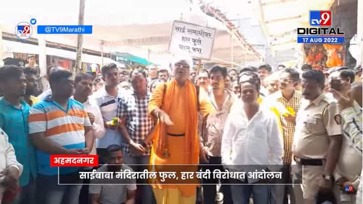 Shirdi Protest | कोरोना काळात साई मंदिरात फुल, हारांवर घालण्यात आलेली बंदी उठवण्यासाठी आंदोलन Shirdi Protest | कोरोना काळात साई मंदिरात फुल, हारांवर घालण्यात आलेली बंदी उठवण्यासाठी आंदोलन