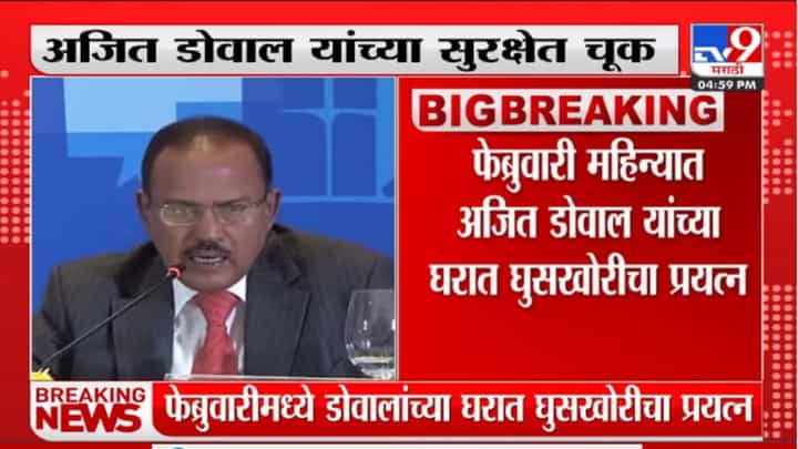Ajit Doval | अजित डोवाल यांच्या सुरक्षेत चूक, तीन कमांडो बरखास्त Ajit Doval | अजित डोवाल यांच्या सुरक्षेत चूक, तीन कमांडो बरखास्त